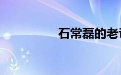 石常磊的老爸（石常磊）