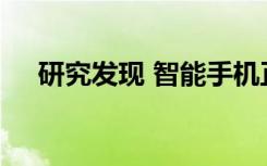 研究发现 智能手机正在降低学生的成绩