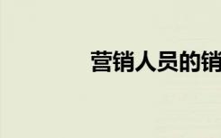 营销人员的销售技巧主要有