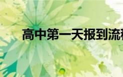 高中第一天报到流程（要带什么证件）