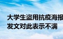 大学生盗用抗疫海报参赛 多名被抄袭的作者发文对此表示不满