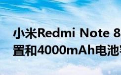 小米Redmi Note 8T具有48MP四摄像头设置和4000mAh电池容量