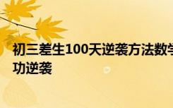 初三差生100天逆袭方法数学 中考前一个月初三差生如何成功逆袭