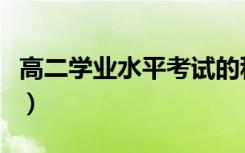 高二学业水平考试的科目（需要考哪些科目呢）