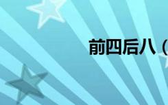 前四后八（前四后八）