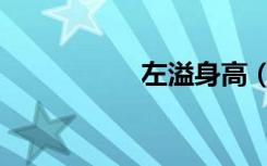 左溢身高（左溢身高）