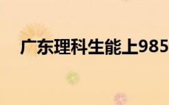 广东理科生能上985却投档三本独立学院