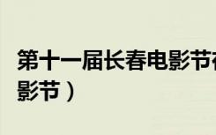 第十一届长春电影节在哪里（第十一届长春电影节）