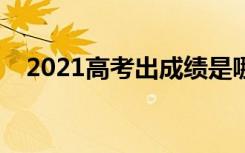 2021高考出成绩是哪天（什么时候查分）