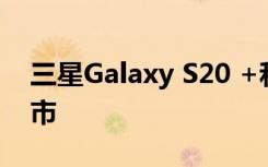 三星Galaxy S20 +和Buds + BTS版现已上市