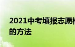 2021中考填报志愿模拟 2021中考填报志愿的方法