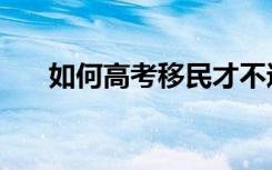 如何高考移民才不违法（应该怎么做）