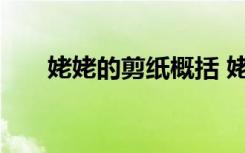 姥姥的剪纸概括 姥姥的剪纸概括内容