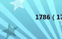 1786（178数据库）