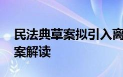 民法典草案拟引入离婚冷静期 具体的法典草案解读