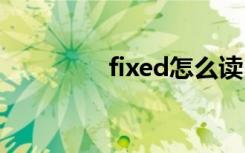 fixed怎么读 fixed如何读