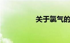 关于氯气的故事是什么