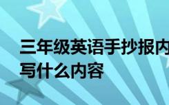 三年级英语手抄报内容资料 英语手抄报可以写什么内容