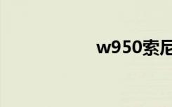 w950索尼（w955）