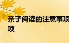 亲子阅读的注意事项 亲子阅读有什么注意事项