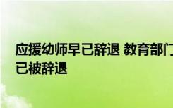 应援幼师早已辞退 教育部门回应：视频拍于2017年教师早已被辞退