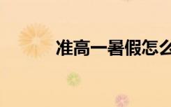 准高一暑假怎么自学（学什么）