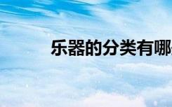 乐器的分类有哪些 乐器怎么分类