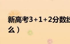新高考3+1+2分数线怎么定（划线方法是什么）