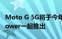 Moto G 5G将于今年晚些时候与Moto G9 Power一起推出