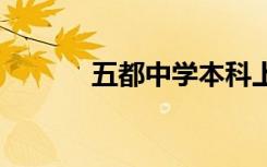 五都中学本科上线率 五都造句