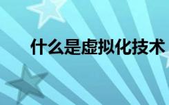 什么是虚拟化技术（什么是虚拟光驱）