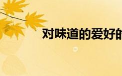 对味道的爱好的词语 对味造句
