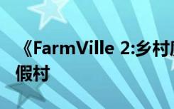 《FarmVille 2:乡村度假2》攻略 如何壮大度假村