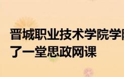 晋城职业技术学院学院思政部教师给学生们上了一堂思政网课