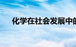 化学在社会发展中的作用和地位是什么