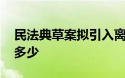 民法典草案拟引入离婚冷静期 婚姻法你知道多少