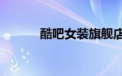 酷吧女装旗舰店（酷吧音乐盒）