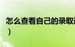 怎么查看自己的录取通知书到哪（有什么方法）