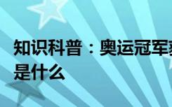 知识科普：奥运冠军获得的金牌它的主要材料是什么