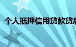 个人抵押信用贷款贷后检查的担保变化包括
