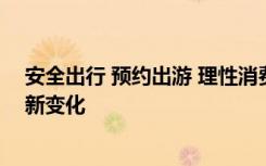 安全出行 预约出游 理性消费成为今年端午假期旅游消费的新变化