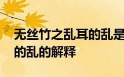 无丝竹之乱耳的乱是什么意思 无丝竹之乱耳的乱的解释