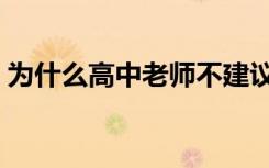为什么高中老师不建议学文科（是什么原因）