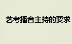艺考播音主持的要求（需要符合哪些条件）