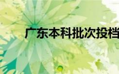 广东本科批次投档线高分低报的现象