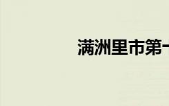 满洲里市第十中学怎么样