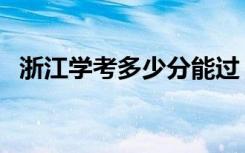 浙江学考多少分能过（等级是怎么划分的）