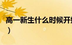 高一新生什么时候开始军训（有什么注意事项）