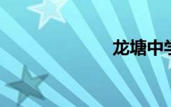 龙塘中学怎么样