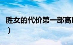 胜女的代价第一部高以翔（胜女的代价彼得兔）